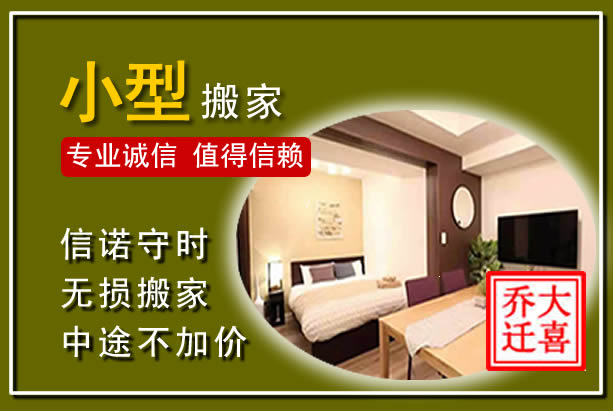 汉滨小型搬家